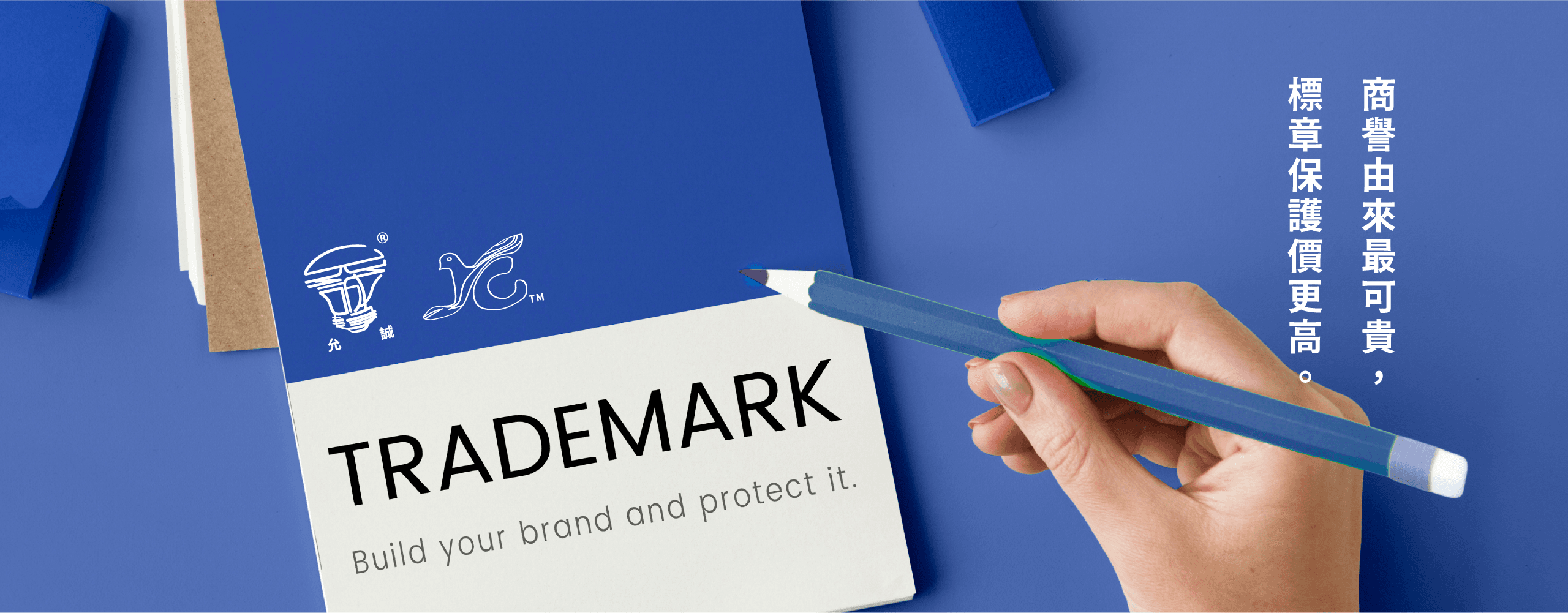 商標教室 - 著有思維具體事、作用原在人世間、權利始於創作時