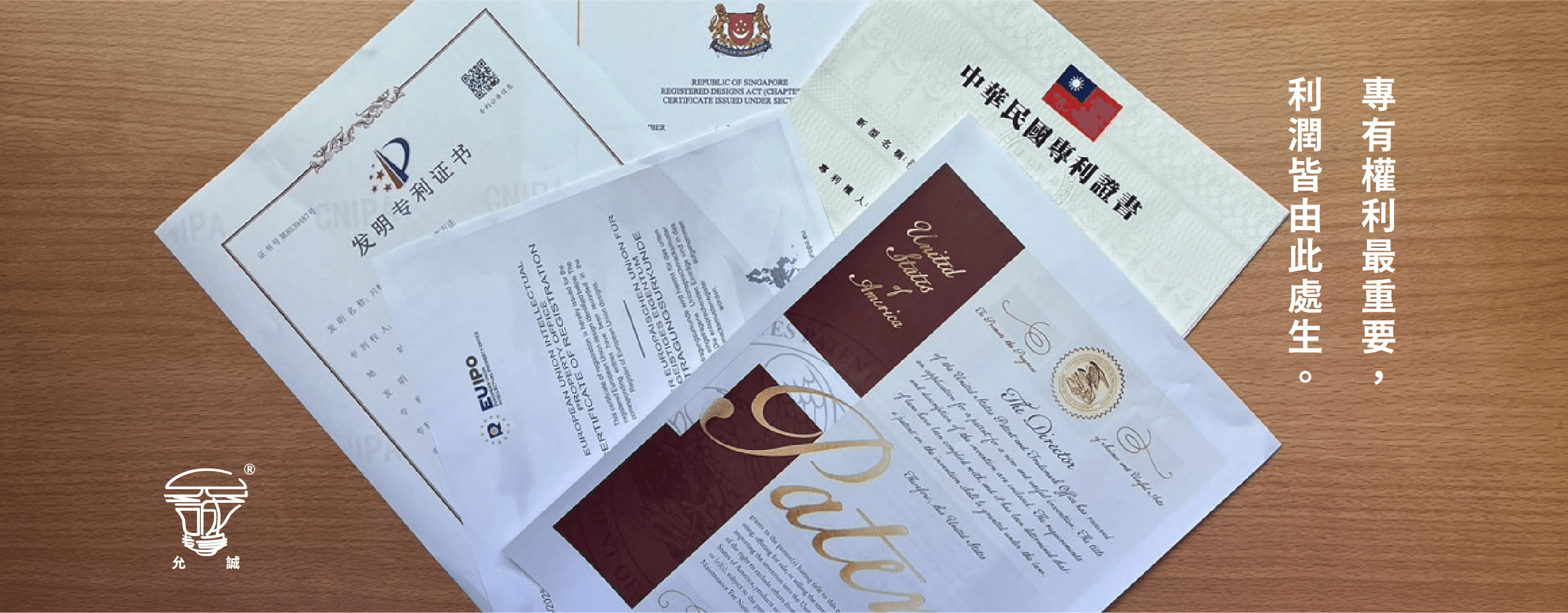 專利教室 - 專有權利最重要、商標由來最可貴、利潤管理申請可生、標章保護價值更高